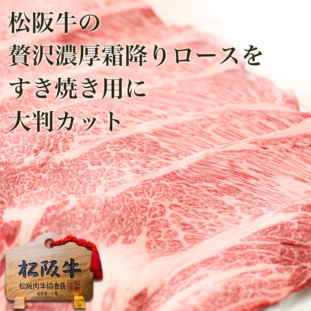 松阪牛 すき焼き A5 ロース 500g【100g増量で500g!】お歳暮 牛肉 すき焼き肉ギフト 人気 内祝い 送料無料 肉 誕生日 プレゼント  松坂牛ギフト 結婚祝い