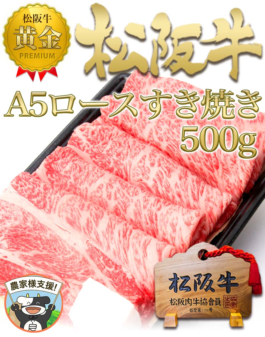 松阪牛 すき焼き A5 ロース 500g【100g増量で500g!】お歳暮 牛肉