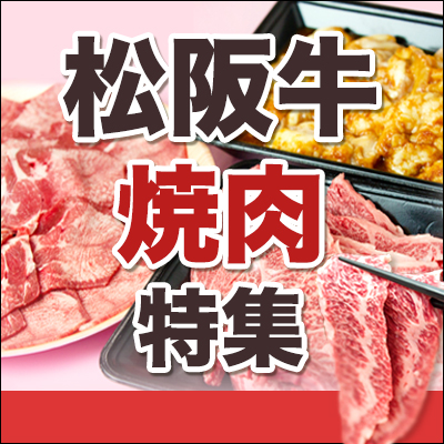 【 松阪牛 BBQ  & 焼肉 セット】