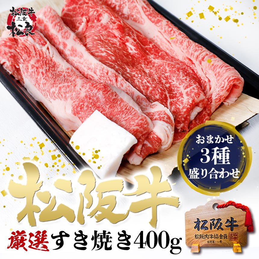 松阪牛 すき焼き【厳選3種盛り】400g 入学 卒業 祝い お肉 すき焼き