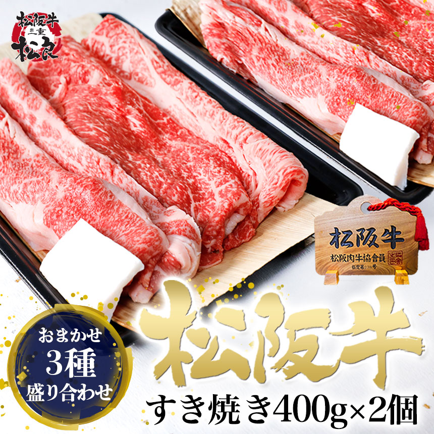 松阪牛 すき焼き肉 800g【おまかせ3種】 400g×2 メガ すき焼き お歳暮