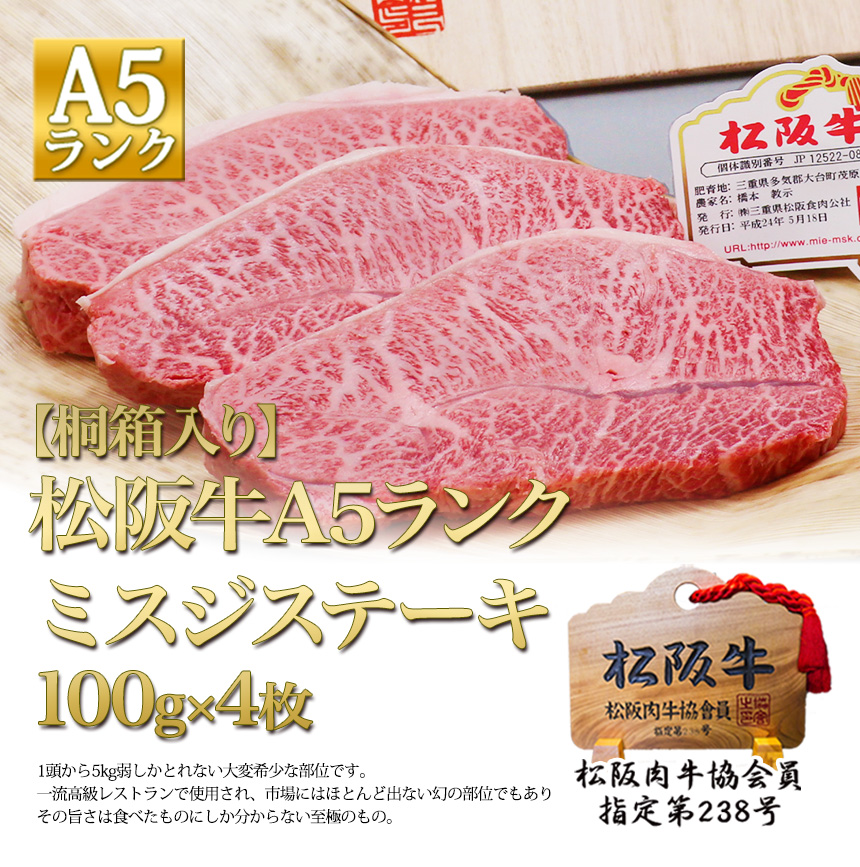 桐箱入り】松阪牛 A5 ミスジ ステーキ 100×4枚 お歳暮 2024 御歳暮 松良 お肉 送料無料 ギフト 贈答品 父 母 食べ物 ステーキ 牛肉  肉 松坂牛 内祝い 和牛 : kiri-a5-misuzi-400 : 松阪牛 三重松良 - 通販 - Yahoo!ショッピング