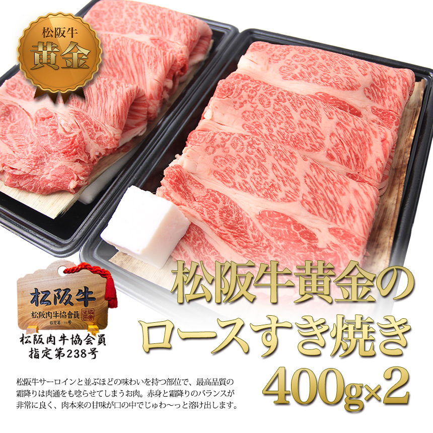 松阪牛 黄金 ロース すき焼き 400g×2個 お年賀 御年賀 2025 年 冬 冬ギフト 鍋 成人 松坂牛 牛肉 送料無料 肉 和牛 贅沢 お取り寄せ グルメ 松坂牛ギフト 巳年 | 松阪牛 | 02