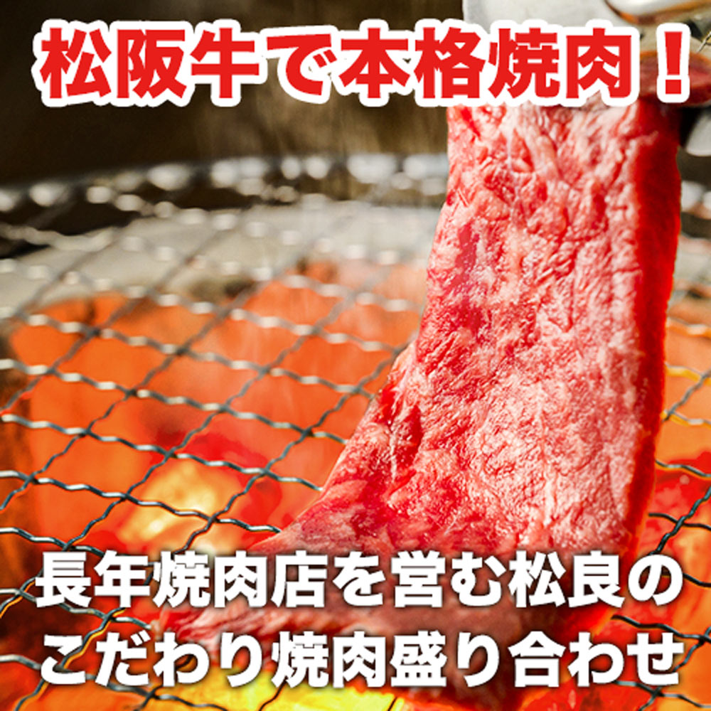 松阪牛 A5 焼肉 盛り合わせ 1kg (500g×2) お年賀 2024 母 父 牛肉 焼肉 松坂牛 肉 お肉 和牛 バーベキュー BBQ お取り寄せ 焼き肉 牛 セット 本格 簡単 高級｜mie-matsuyoshi｜04