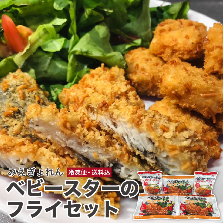 みえぎょれん ベビースターのフライセット
