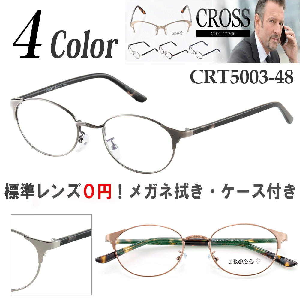 メガネ 度付き 度なし おしゃれ 度入り 度あり 乱視対応 サングラス 眼鏡 フレーム フルリム CROSS T/CRT5003