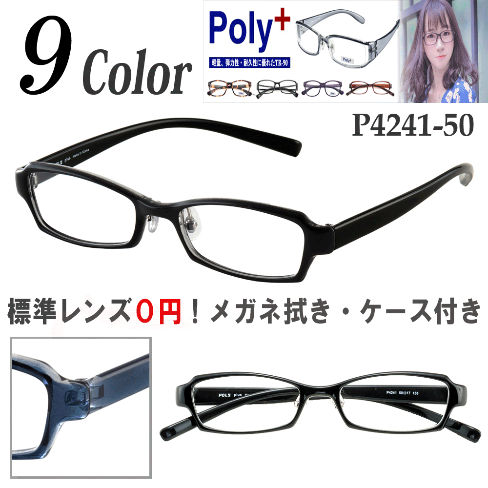 メガネ 度付き 度なし おしゃれ 度入り 度あり 近視 乱視 遠視 老眼 伊達メガネ 軽量 フレーム 鼻パッド付 スクエア 眼鏡 Poly＋/P4241