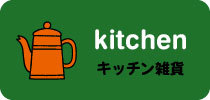 インテリア/キッチン