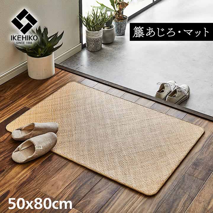 籐 あじろ 玄関マット 敷マット 約50×80cm 玄関 キッチン ラタン 自然
