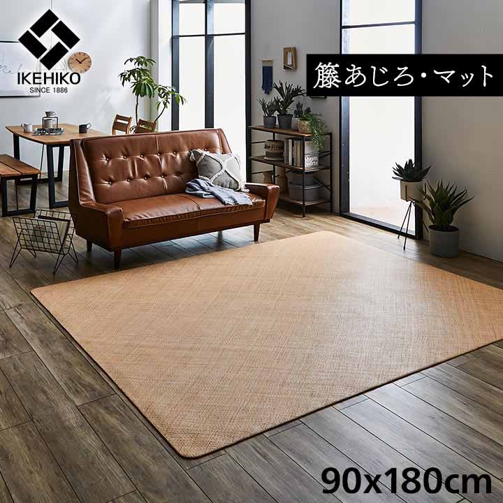 籐 敷マット 玄関マット リビングラグ 約90×180cm 玄関 キッチン