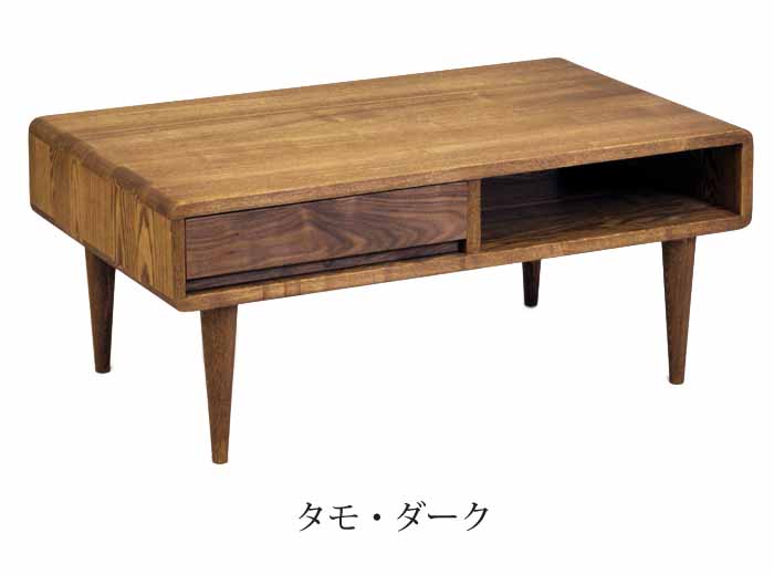 久和屋 開梱設置 リビングテーブル85 シンフォニー 引出し付 幅85cm