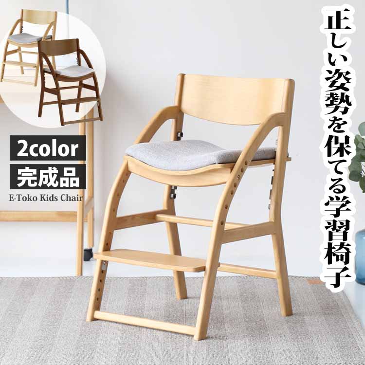 ICHIBA キッズチェア 学習椅子 完成品 JUC-3686 木製 姿勢 学習