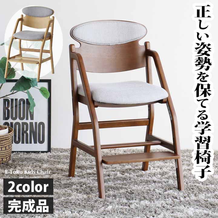 E-Toko 学習イス ダイニング学習椅子 完成品 デスクチェア 子供