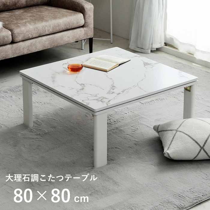 家具調こたつ 大理石調 正方形 ホワイトインテリア フラットヒーター