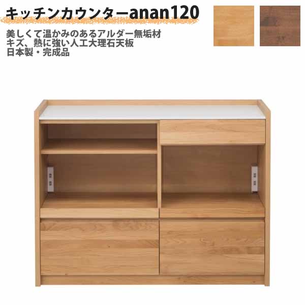 搬入設置サービス キッチンカウンター 120cm アンアン 120 カウンター 人工大理石 アルダー無垢材 背面化粧 間仕切り 国産 日本製  堀田木工所 : anan-120 : インテリアMifuji - 通販 - Yahoo!ショッピング