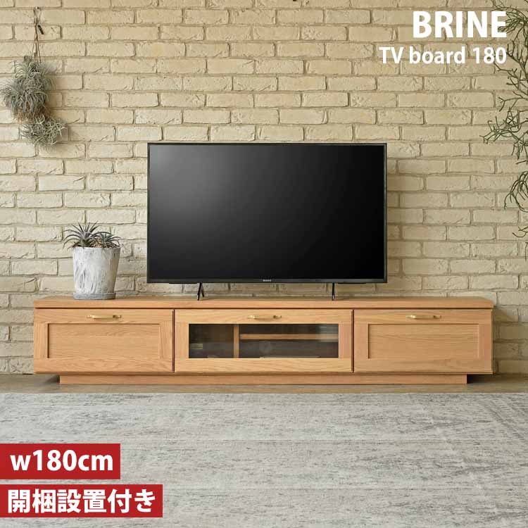 GART（ガルト） 180 TVボード ビルネ BRINE NA ナチュラル 日本製 完成