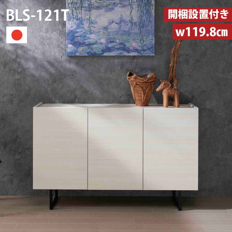 フナモコ（FUNAMOCO） サイドボード 120 BLS-121T 板戸 キャビネット