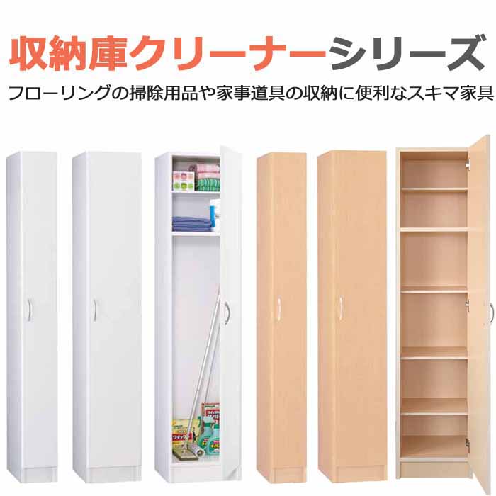 開梱設置 収納庫クリーナー20 日本製 完成品 掃除用具入れ 掃除用具