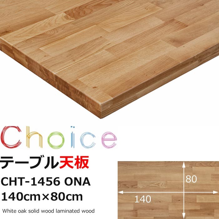 MIKIMOKU ダイニングテーブル天板 140 ミキモク チョイス CHT-1456 ONA