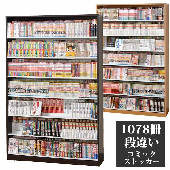 コミックストッカー 最大1078冊収納 漫画 コミックラック DVDラック