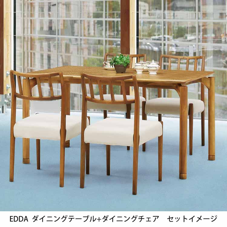 朝日木材加工 組立設置付 EDDA ダイニングテーブル w155cm 北欧