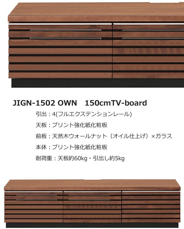 開梱設置 テレビボード MKマエダ JIGN-1502 OWN ウォールナット材