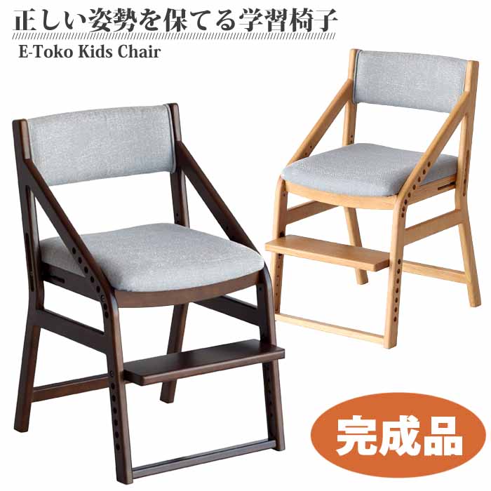 イートコ e-tokoチェア 学習椅子頭の良くなる椅子 juc-2877-