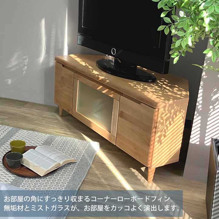 開梱設置サービス付 コーナーローボード フィン Fin 100HTV (H45) 高さ