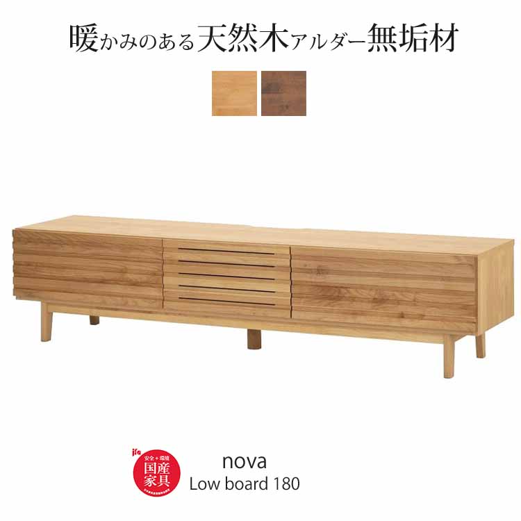 ACTUS RIMO II テレビボード 150cm ナチュラルローボード日本製 堀田木工所 開梱設置付 ローボード ノーヴァ2 nova 180 TVボード