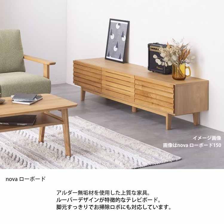 堀田木工所 開梱設置付 ローボード ノーヴァ2 nova 180 TVボード