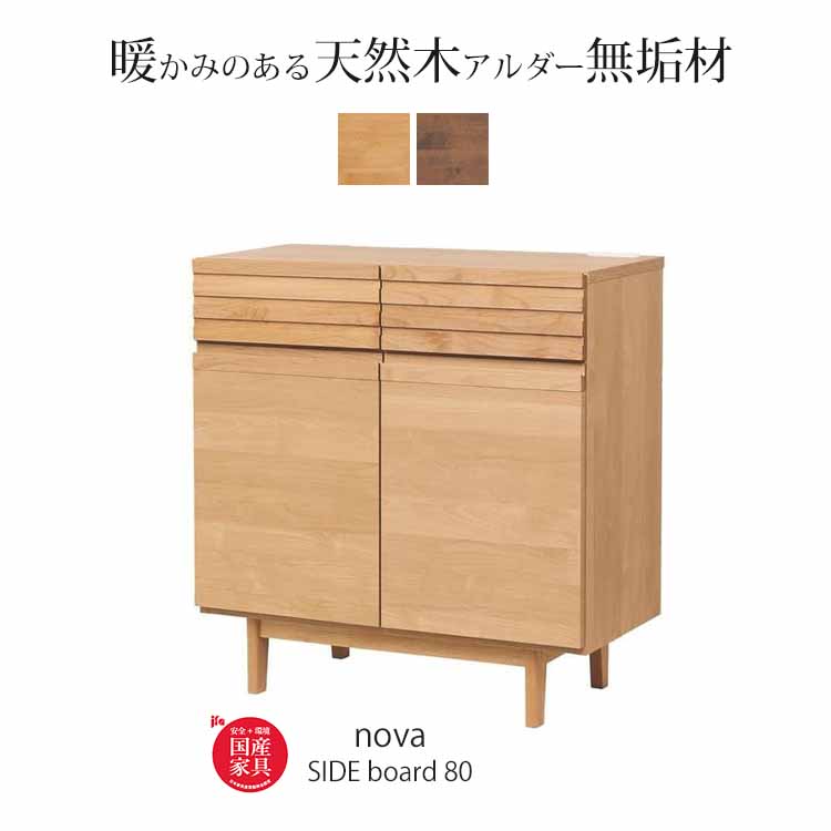 堀田木工所 開梱設置付 サイドボード リビングボード ノーヴァ2 nova