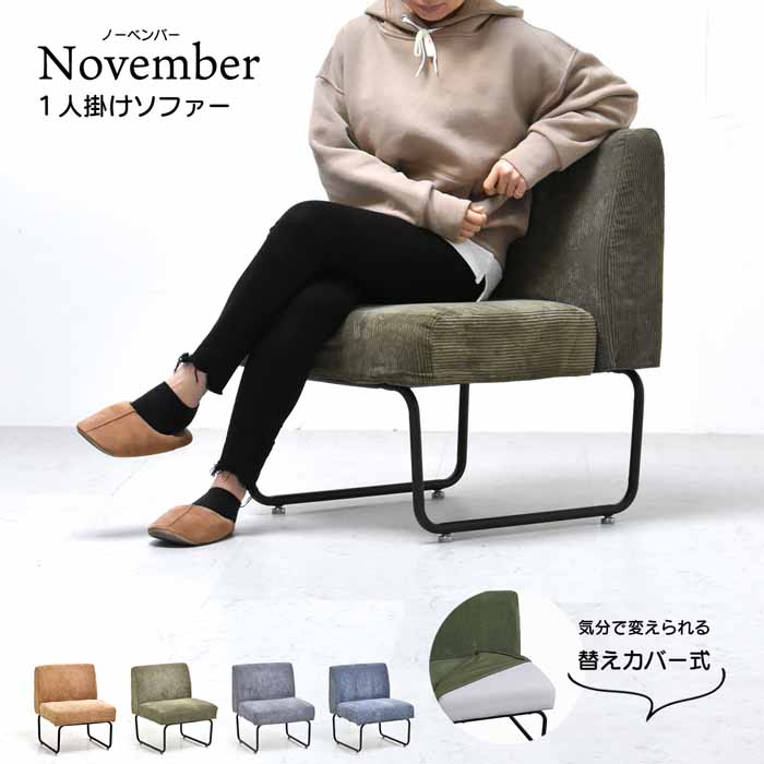1Pソファー 一人掛け カバーリング November ノーベンバー