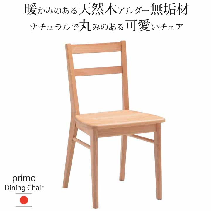 堀田木工所 ダイニングチェア プリモ PRIMO アルダー無垢集成材