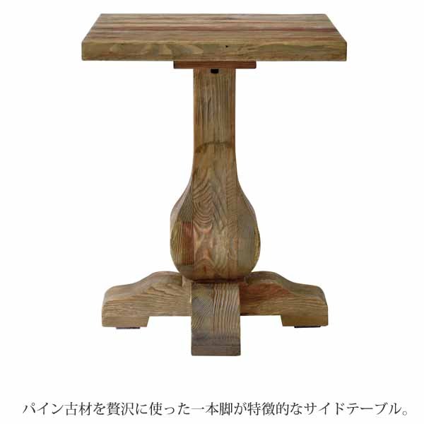 サイドテーブル ラコン パイン古材 天然木 無垢 エイジング加工