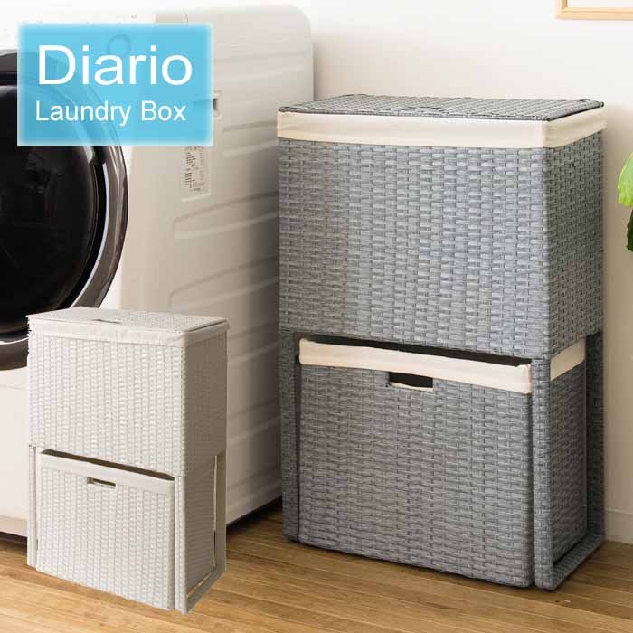 ランドリーボックス 2段 Diario ディアリオ 人工ラタン ラタン