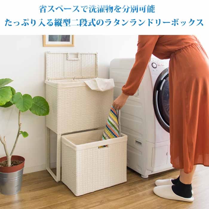 ランドリーボックス 2段 Diario ディアリオ 人工ラタン ラタン