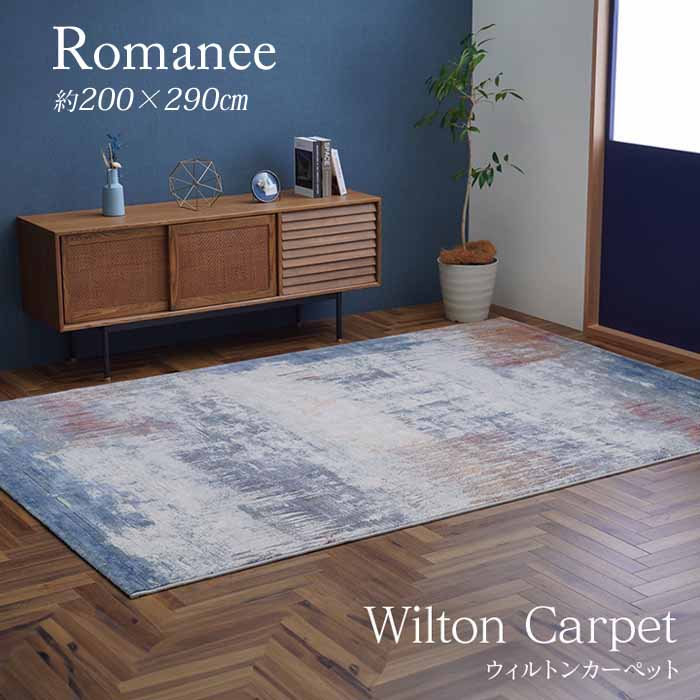 美品】ウィルトンカーペット ロマネ 200×290cm 【公式通販】