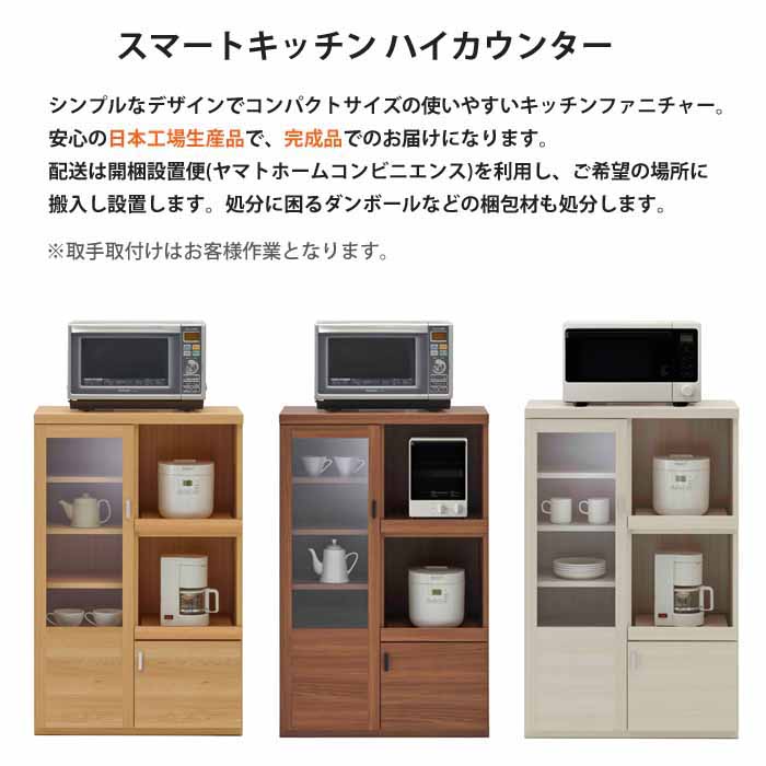 開梱設置 ハイカウンター 日本製 完成品 キッチンカウンター レンジ台