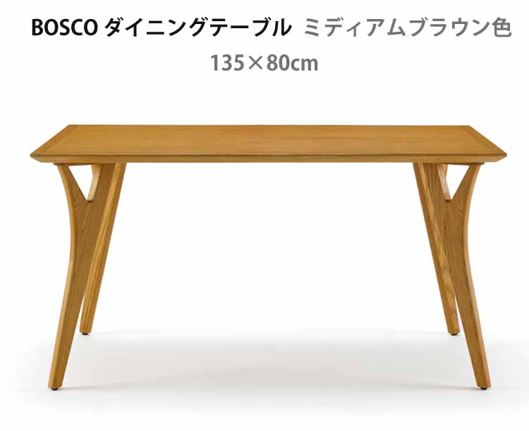 朝日木材加工 組立設置付 BOSCO ボスコ ダイニングテーブル 135cm 3