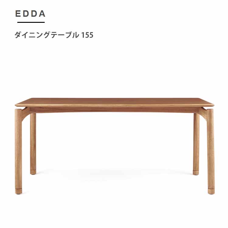 朝日木材加工 組立設置付 EDDA ダイニングテーブル w155cm 北欧