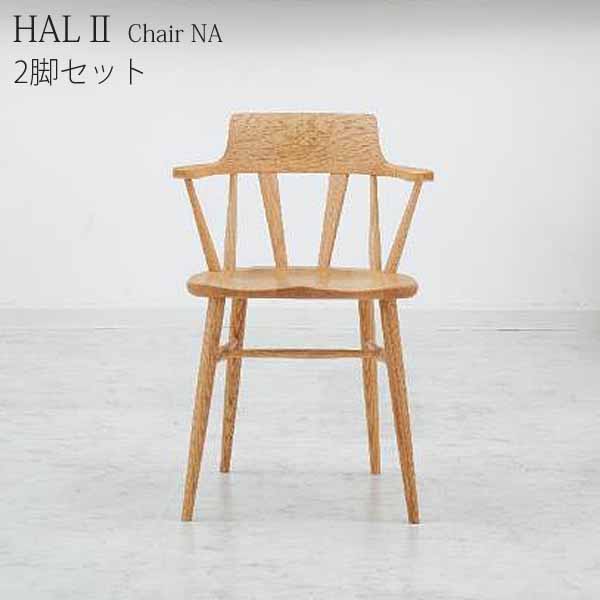 2脚セット ダイニングチェアー HAL NTC-301 NA 天然木レッドオーク材 