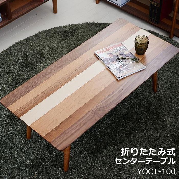 折りたたみ センターテーブル 幅100cm ナチュラル【新品】【送料無料