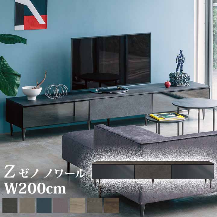 綾野製作所 組立設置付 ゼノ ノワール XENONOIR 幅200cm テレビボード