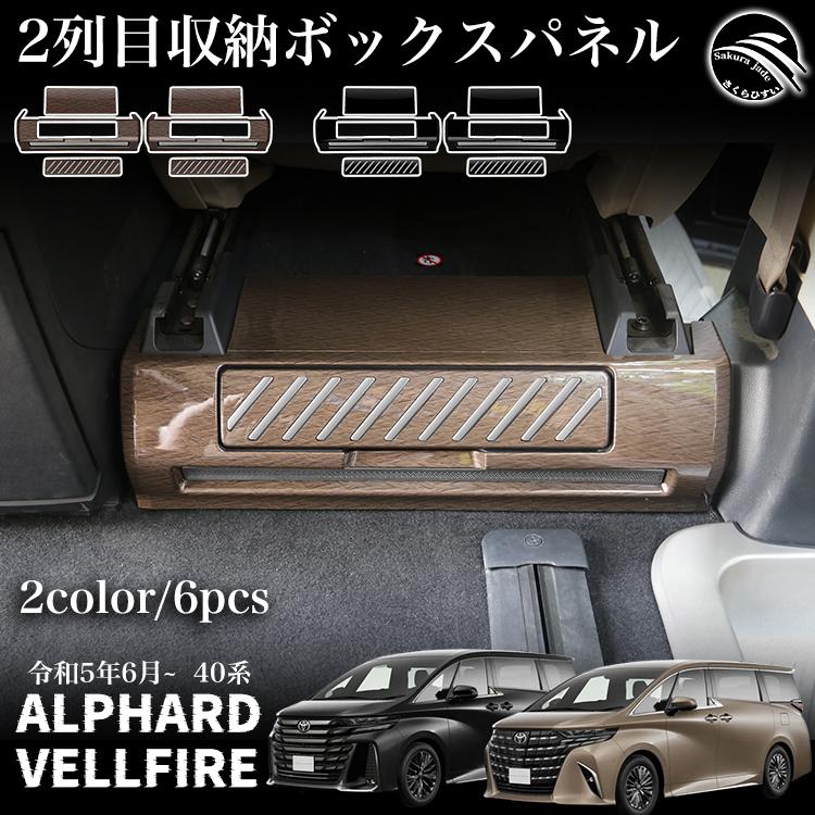 アルファード 40系 ヴェルファイア パーツ 2列目収納ボックス