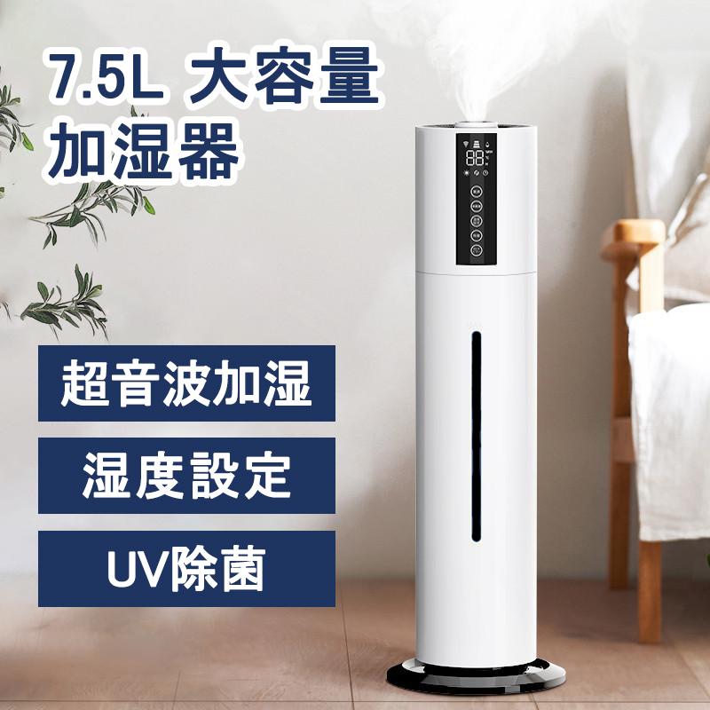 加湿器 超音波式 UV除菌ライト 空気加湿機 7.5L 大容量 次亜塩素酸水