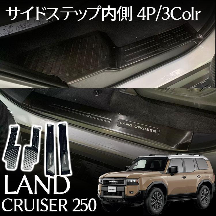 トヨタ 新型 ランドクルーザー 250 パーツ 内/外側 サイドステップ