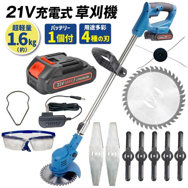 草刈機 充電式 4種の替刃・バッテリー付 21V NEWパワフル軽量 草刈り機