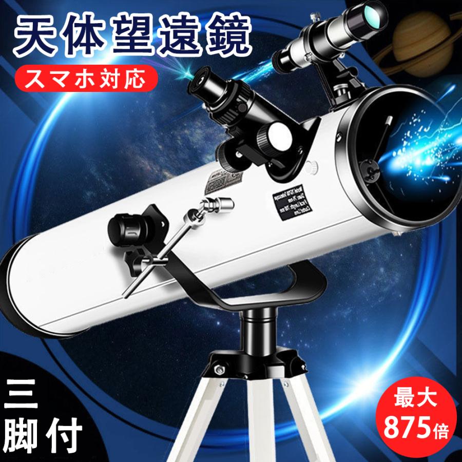 天体望遠鏡 高倍率 スマホ対応 撮影 スターセンス 望遠鏡 天体 土星 アプリ対応 550倍 76mm 入学祝い クリスマスプレゼント 三脚付  初心者用 子供 小学生