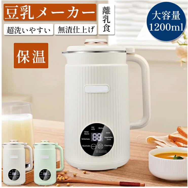 豆乳メーカー 豆乳機 スープメーカー 自動調理 ポタージュメーカー 自