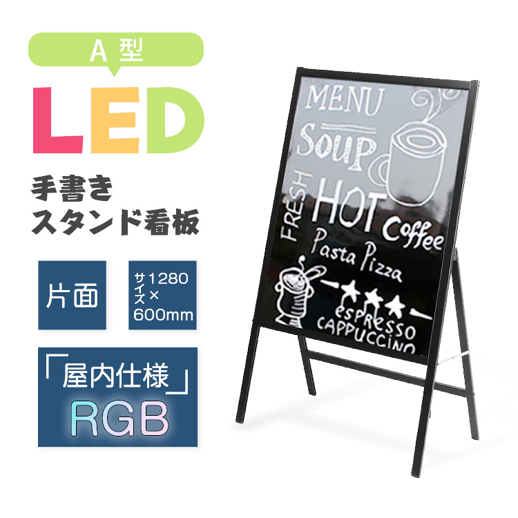 送料無料カード決済可能 看板 手書き A型 LEDスタンド看板 専用カラー